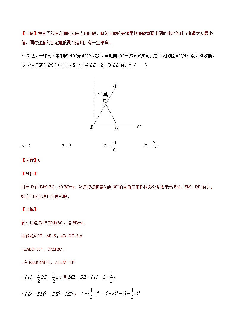 苏科版七升八数学暑假作业+新课程无忧衔接（新课预习）考点16勾股定理的简单应用（解析版）第3页
