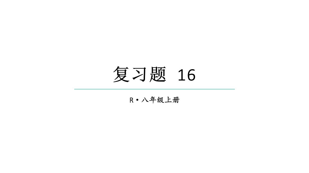 初中数学新人教版八年级上册第16章复习题16教学课件（2025秋）第1页