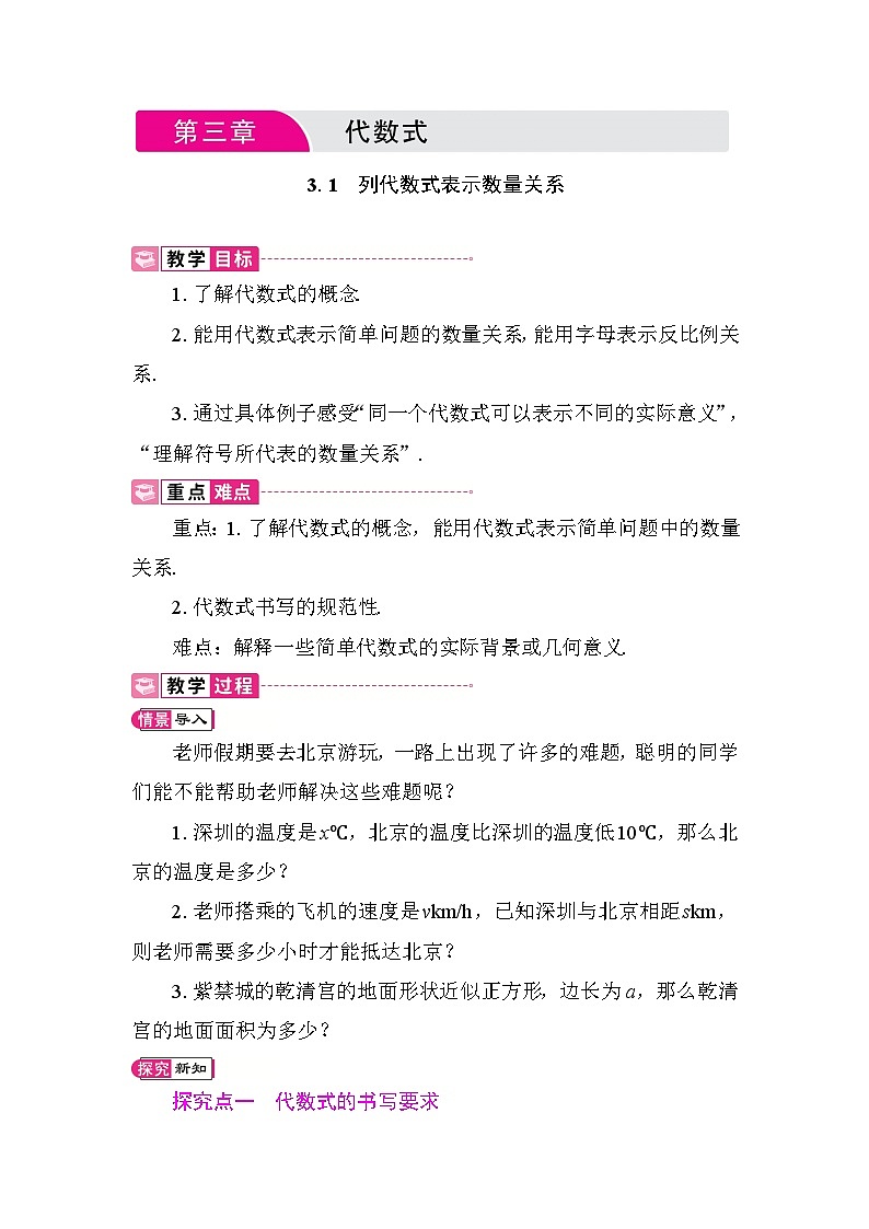 人教版（2024）七年级数学上册《第三章 代数式》教学设计第1页