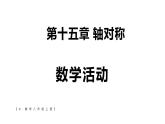 初中數(shù)學(xué)新人教版八年級上冊第15章數(shù)學(xué)活動(dòng)教學(xué)課件（2025秋）