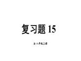 初中數(shù)學(xué)新人教版八年級上冊第15章復(fù)習(xí)題 15教學(xué)課件（2025秋）