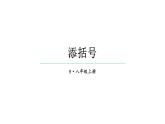 初中數(shù)學(xué)新人教版八年級(jí)上冊(cè)16.3.2第2課時(shí) 添括號(hào)教學(xué)課件（2025秋）