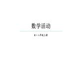 初中數(shù)學(xué)新人教版八年級上冊第16章數(shù)學(xué)活動教學(xué)課件（2025秋）