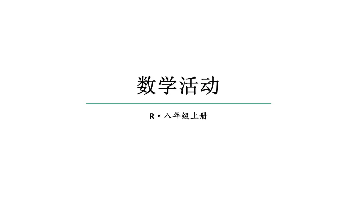 初中数学新人教版八年级上册第16章数学活动教学课件（2025秋）第1页