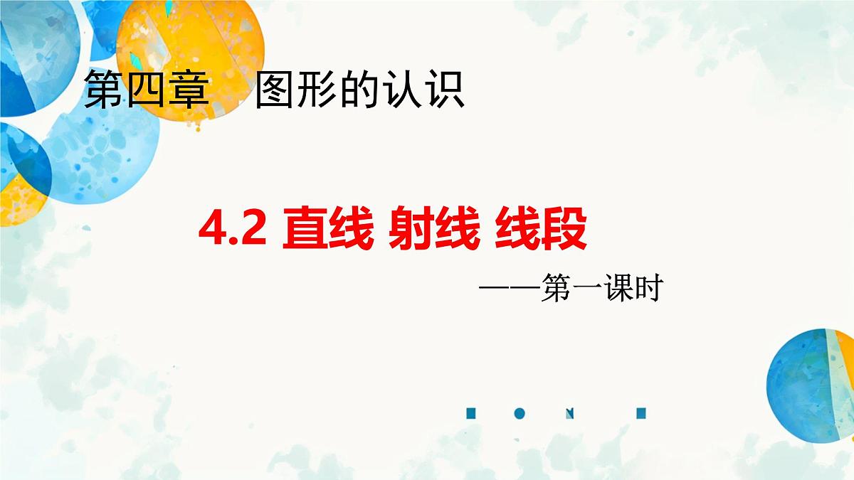 4.2.1 线段、射线、直线 课件 2025-2026学年湘教版数学七年级上册第1页