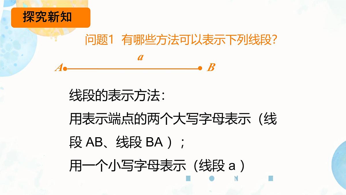 4.2.1 线段、射线、直线 课件 2025-2026学年湘教版数学七年级上册第8页