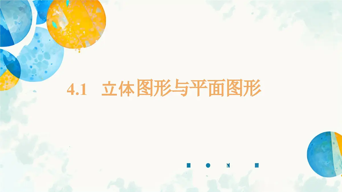 4.1 立体图形与平面图形 课件 2025-2026学年湘教版数学七年级上册第1页