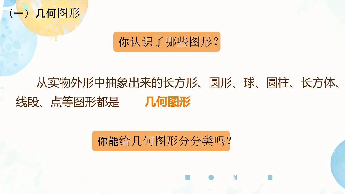 4.1 立体图形与平面图形 课件 2025-2026学年湘教版数学七年级上册第8页