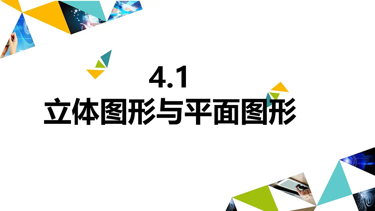 4.1 立体图形与平面图形 课件 2025—2026学年湘教版数学七年级上册第1页