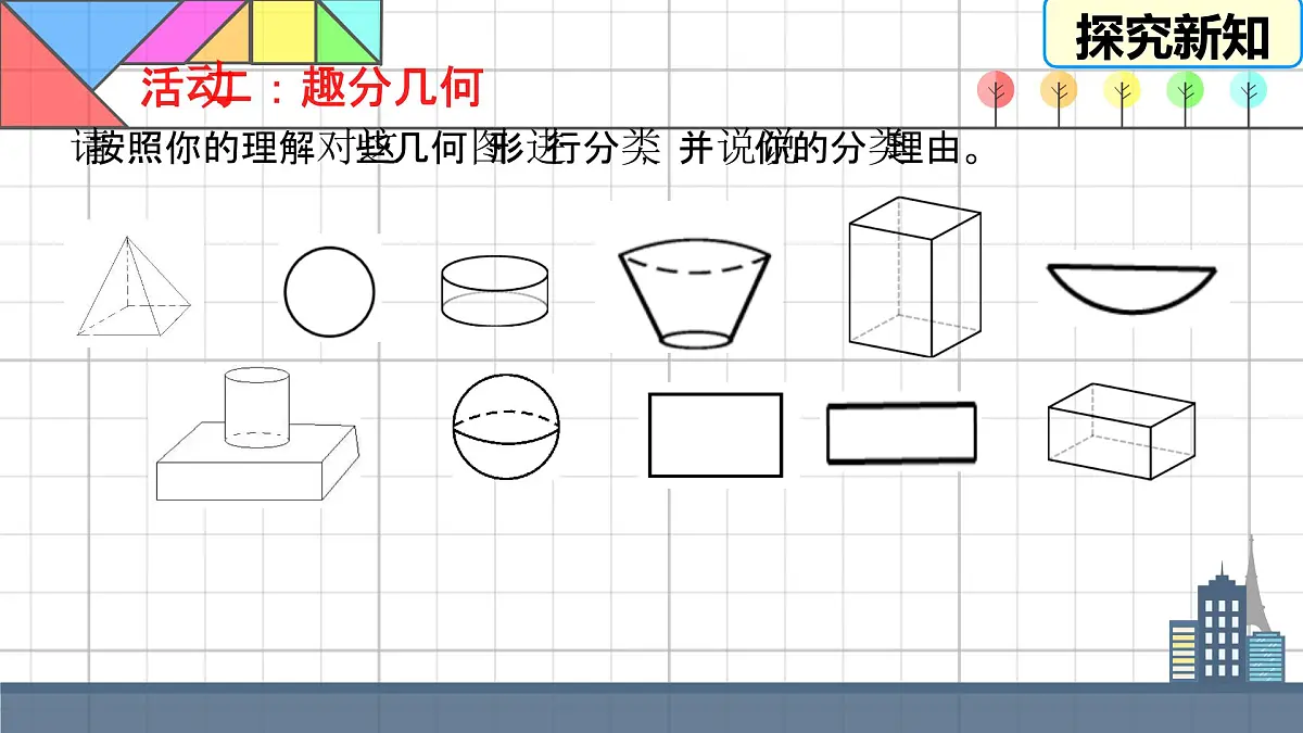 4.1 立体图形与平面图形 课件 2025—2026学年湘教版数学七年级上册第7页