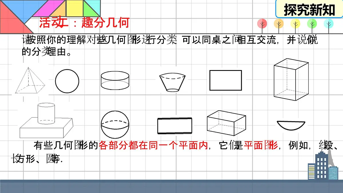 4.1 立体图形与平面图形 课件 2025—2026学年湘教版数学七年级上册第8页