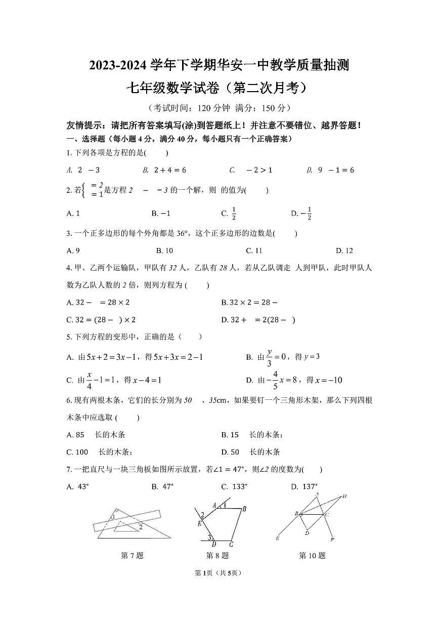 2023-2024学年（下）第二次月考七年级数学试卷第1页