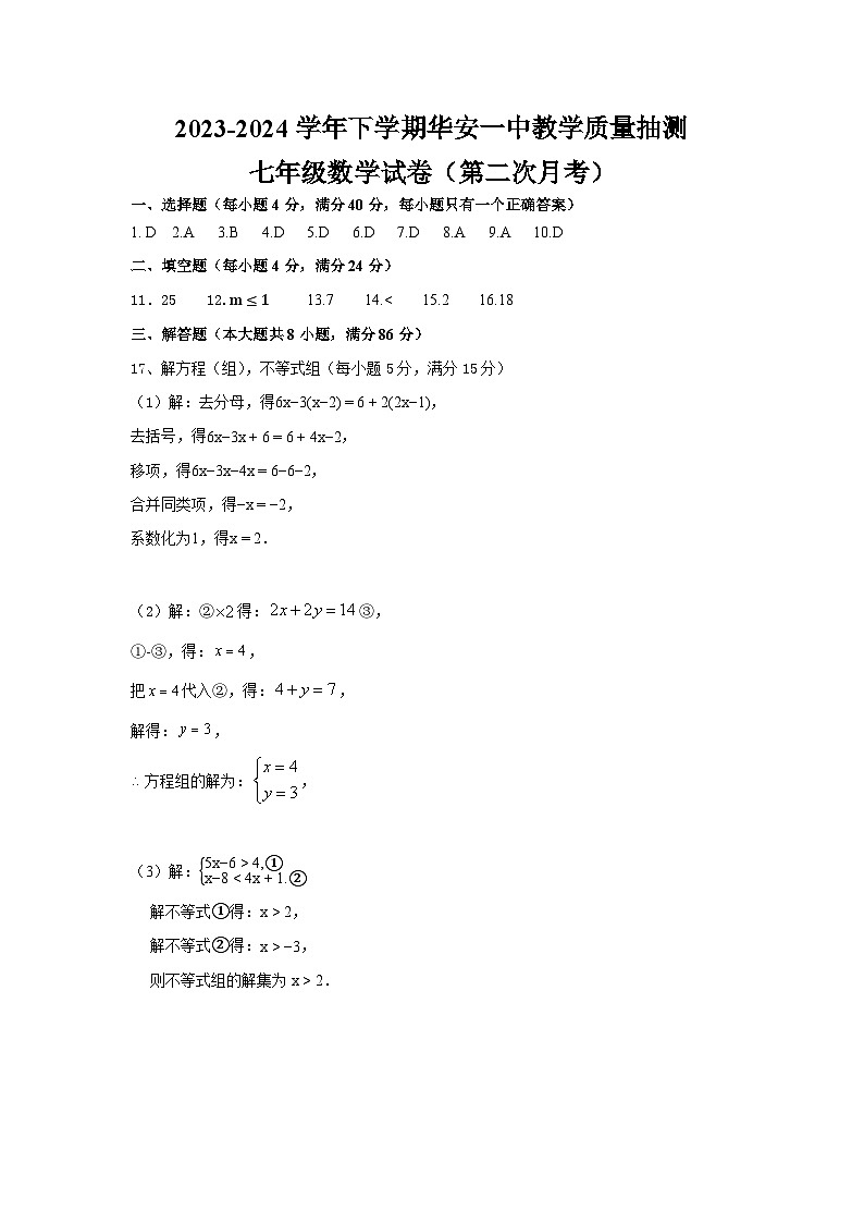 2023-2024学年（下）第二次月考七年级数学试卷 参考答案第1页