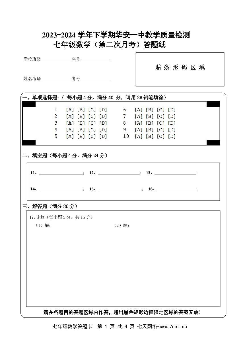 2023-2024学年（下）第二次月考七年级数学答题卡第1页