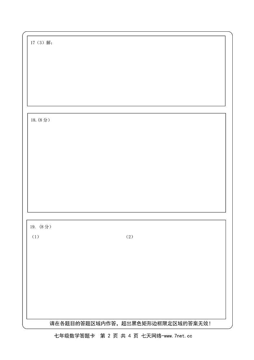 2023-2024学年（下）第二次月考七年级数学答题卡第2页