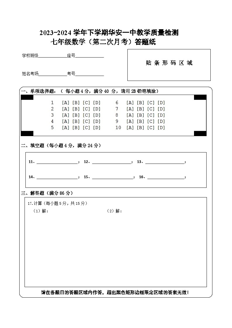 2023-2024学年（下）第二次月考七年级数学答题卡第1页
