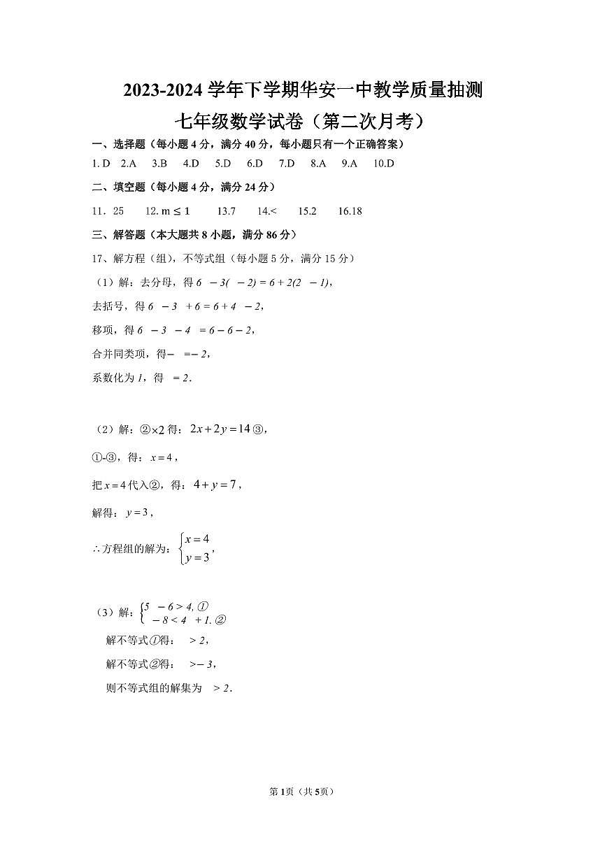 2023-2024学年（下）第二次月考七年级数学试卷 参考答案第1页