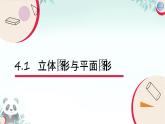 4.1 立體圖形與平面圖形 課件 2025-2026學(xué)年湘教版數(shù)學(xué)七年級上冊