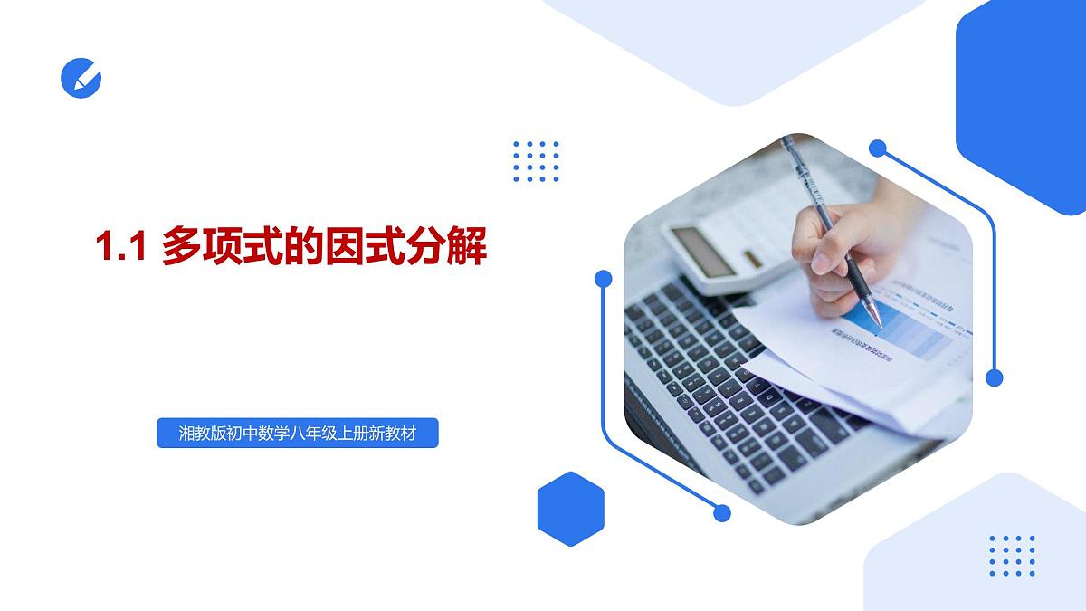 湘教版2025年数学八年级上册1.1多项式的因式分解 课件第1页