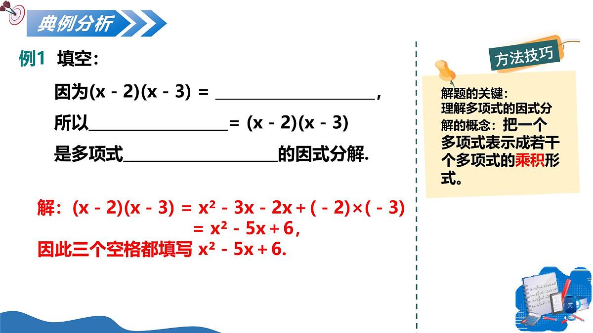 湘教版2025年数学八年级上册1.1多项式的因式分解 课件第7页
