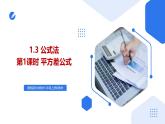 湘教版2025年數(shù)學(xué)八年級上冊1.3公式法（第1課時）平方差公式 課件