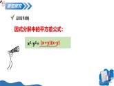 湘教版2025年數(shù)學(xué)八年級上冊1.3公式法（第1課時）平方差公式 課件