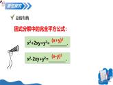 湘教版2025年數(shù)學(xué)八年級上冊1.3公式法（第2課時）完全平方公式 課件