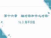 2024冀教版八年級(jí)數(shù)學(xué)上冊(cè)16.3 角平分線課件+教案