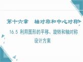 2024冀教版八年級(jí)數(shù)學(xué)上冊(cè)16.5 利用圖形的平移、旋轉(zhuǎn)和軸對(duì)稱設(shè)計(jì)方案課件+教案