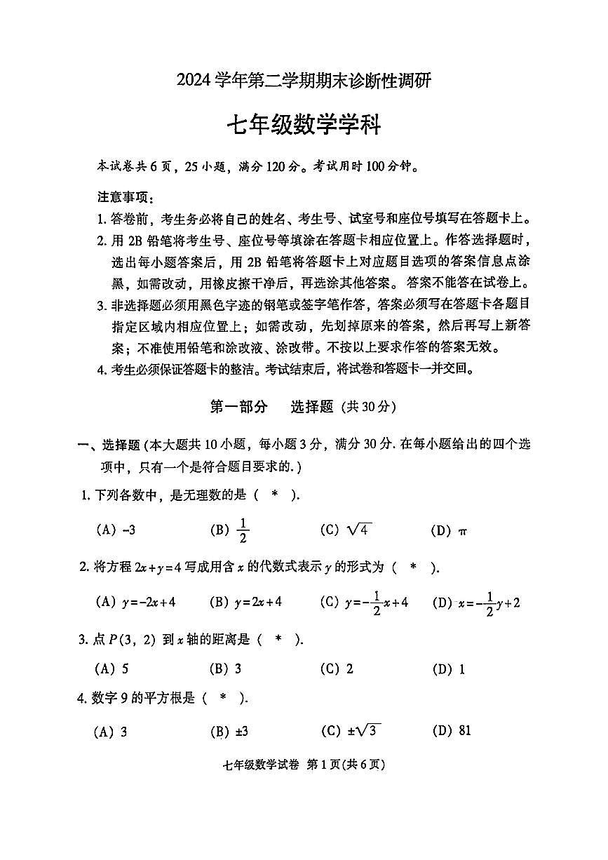 广东省广州市越秀区2024-2025学年七年级下学期期末数学试题第1页