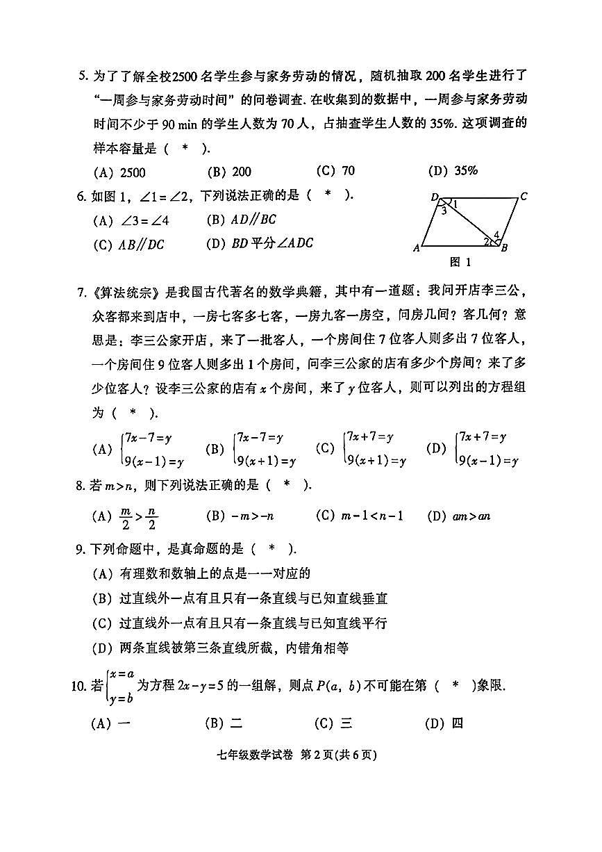 广东省广州市越秀区2024-2025学年七年级下学期期末数学试题第2页