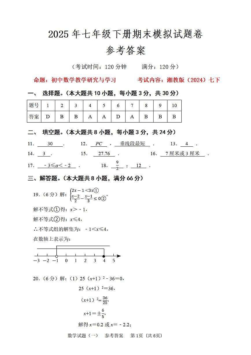 答案 2025七下期末数学（刘晴）第1页