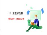 滬科版數(shù)學(xué)2024七年級(jí)上冊(cè)1.1 第1課時(shí) 正數(shù)和負(fù)數(shù) 課件+教案+導(dǎo)學(xué)案+練習(xí)