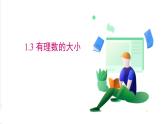 滬科版數(shù)學(xué)2024七年級(jí)上冊(cè)1.3有理數(shù)的大小 課件+教案+導(dǎo)學(xué)案+練習(xí)