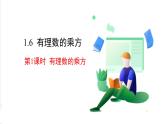 滬科版數(shù)學(xué)2024七年級上冊1.6 第1課時 有理數(shù)的乘方 課件+教案+導(dǎo)學(xué)案+練習(xí)