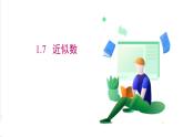 滬科版數(shù)學(xué)2024七年級上冊1.7近似數(shù) 課件+教案+導(dǎo)學(xué)案+練習(xí)