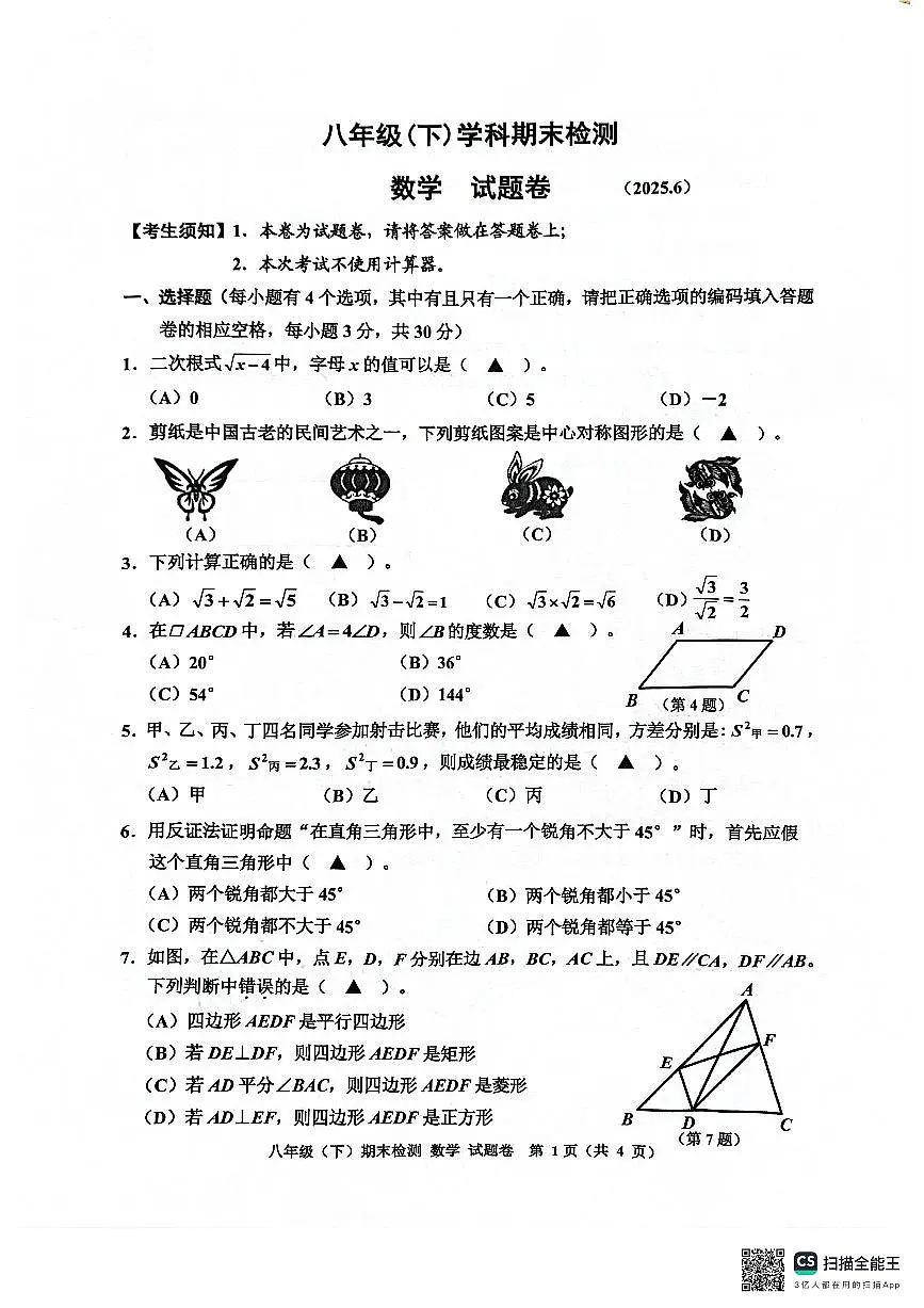 2025学年浙江省嘉兴市八年级下册数学期末考试试卷第1页