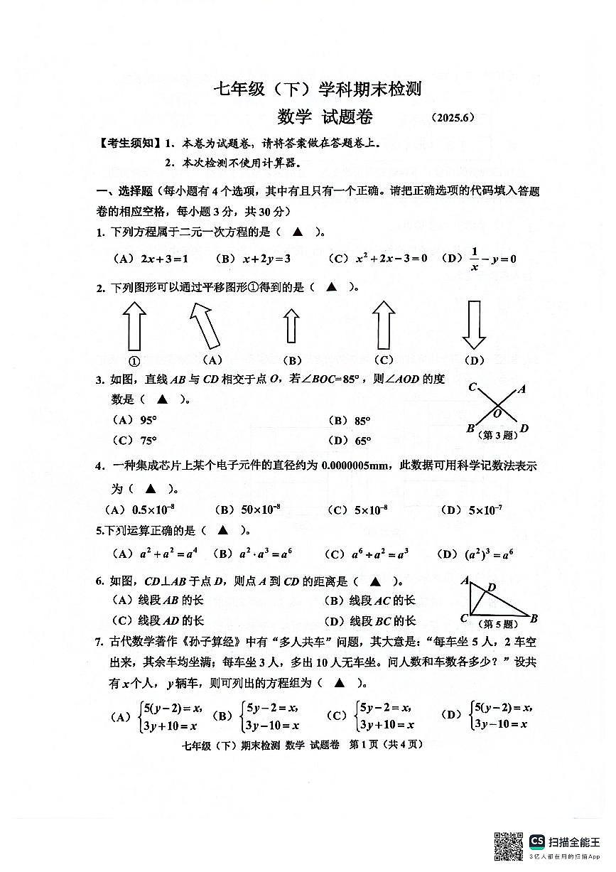 2025学年浙江省嘉兴市七年级下册数学期末考试试卷第1页