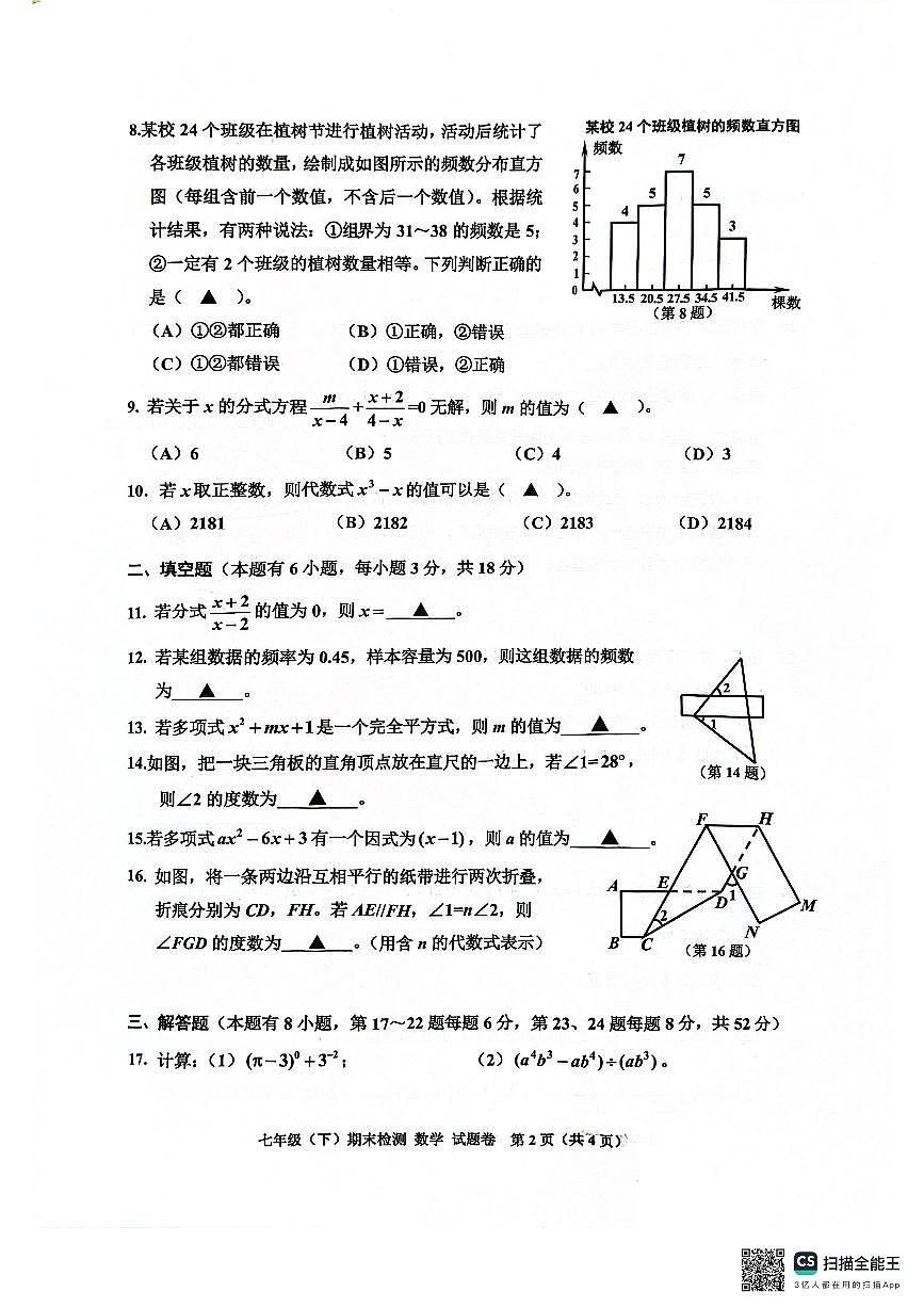 2025学年浙江省嘉兴市七年级下册数学期末考试试卷第2页