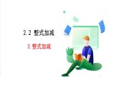 滬科版數(shù)學(xué)2024七年級上冊2.2.3 整式加減 課件+教案+導(dǎo)學(xué)案+練習(xí)