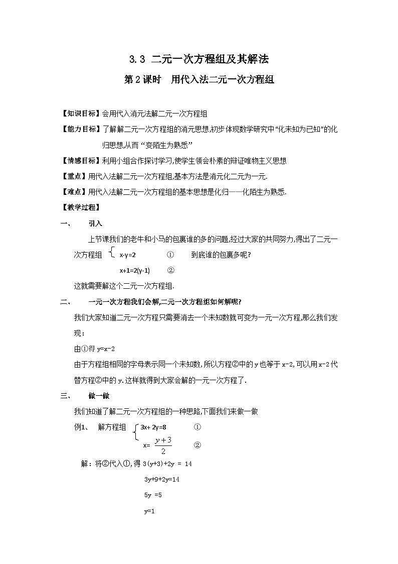 3.3 第2课时  用代入法解二元一次方程组2 教案第1页