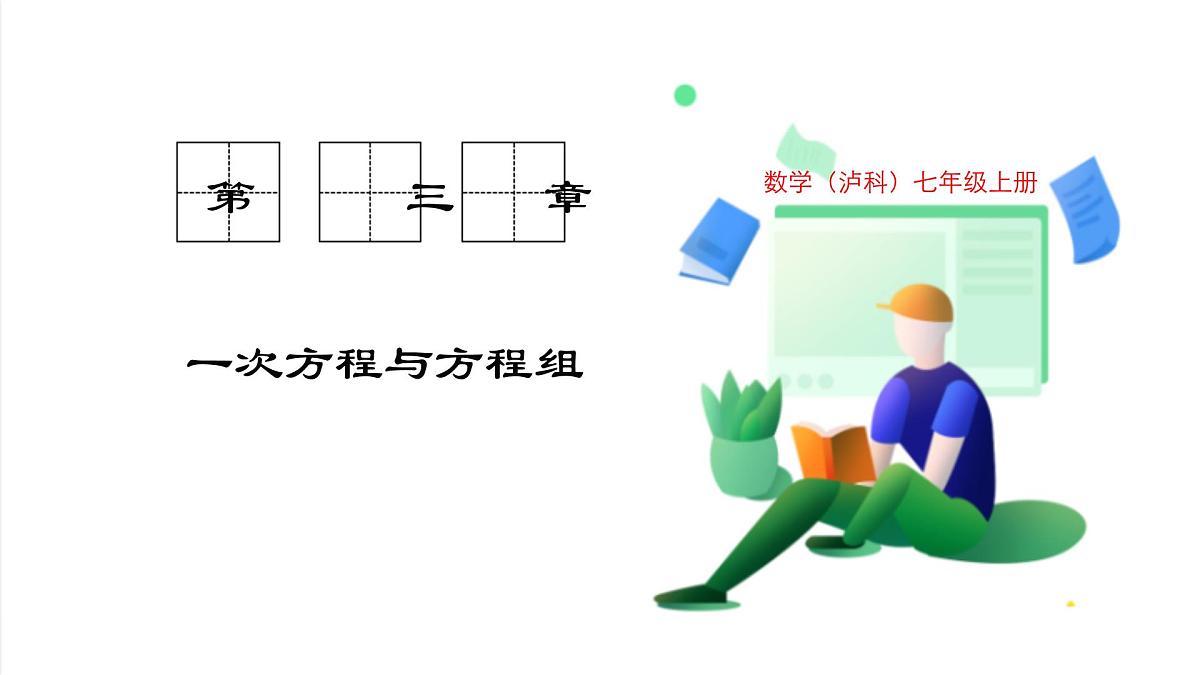 3.3 第2课时 用代入法解二元一次方程组第1页