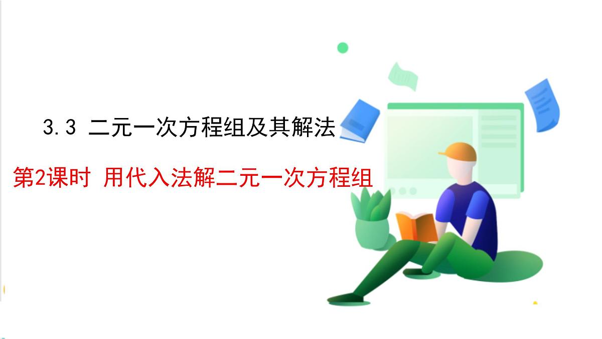 3.3 第2课时 用代入法解二元一次方程组第2页