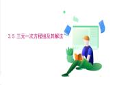 滬科版數(shù)學(xué)2024七年級上冊3.5 三元一次方程組及其解法 課件+教案+導(dǎo)學(xué)案+練習(xí)