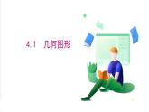 滬科版數(shù)學(xué)2024七年級(jí)上冊(cè)4.1幾何圖形 課件+教案+導(dǎo)學(xué)案+練習(xí)