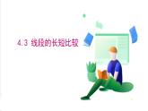 滬科版數(shù)學(xué)2024七年級上冊4.3 線段的長短比較 課件+教案+導(dǎo)學(xué)案+練習(xí)