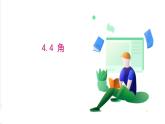 滬科版數(shù)學(xué)2024七年級上冊4.4 角 課件+教案+導(dǎo)學(xué)案+練習(xí)
