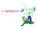 滬科版數(shù)學(xué)2024七年級(jí)上冊(cè)4.5 角的比較與補(bǔ)（余）角 課件+教案+導(dǎo)學(xué)案+練習(xí)