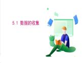 滬科版數(shù)學(xué)2024七年級(jí)上冊(cè)5.1 數(shù)據(jù)的收集 課件+教案+導(dǎo)學(xué)案+練習(xí)