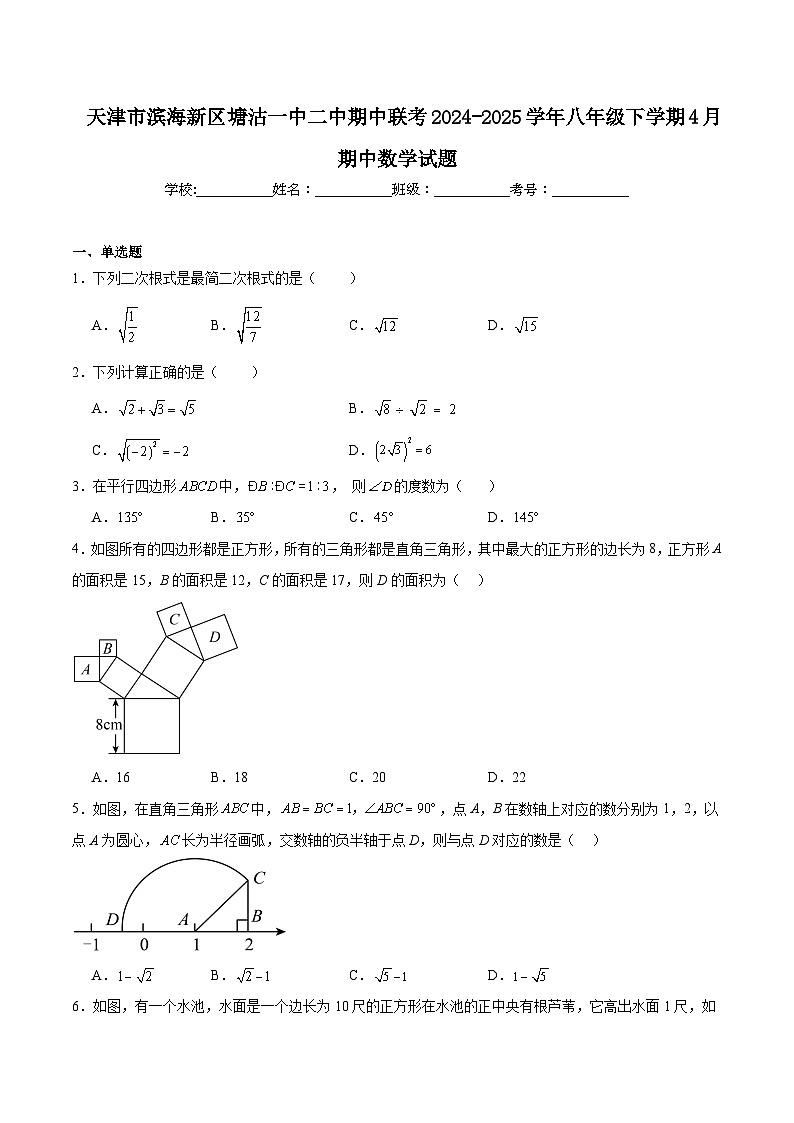 天津市滨海新区塘沽一中、二中2024-2025学年八年级下学期期中考试数学试卷(含解析）第1页